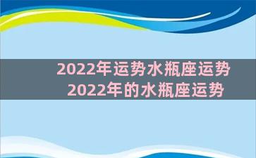 2022年运势水瓶座运势 2022年的水瓶座运势